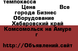 темпокасса valberg tcs 110 as euro › Цена ­ 21 000 - Все города Бизнес » Оборудование   . Хабаровский край,Комсомольск-на-Амуре г.